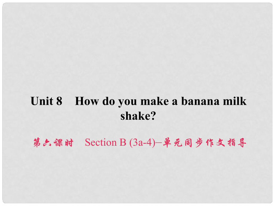 原八年级英语上册 Unit 8 How do you make a banana milk shake（第6课时）Section B（3a4）同步作文指导课件 （新版）人教新目标版_第1页