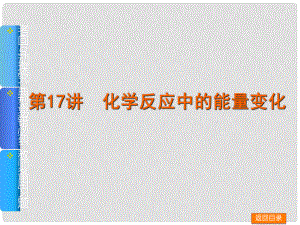 高考化學一輪基礎查漏補缺 第17講 化學反應中的能量變化課件