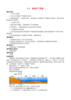 高中地理 第四章 海洋開發(fā) 4.2 海底礦產(chǎn)資源教案 湘教版選修2