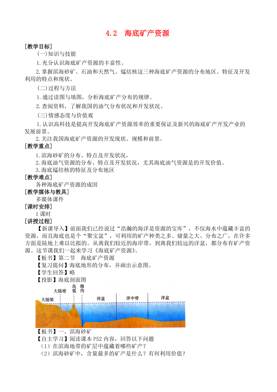 高中地理 第四章 海洋開發(fā) 4.2 海底礦產資源教案 湘教版選修2_第1頁