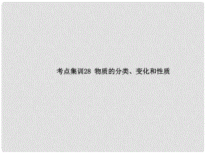 中考科學(xué)復(fù)習(xí) 考點(diǎn)集訓(xùn)28 物質(zhì)的分類(lèi)、變化和性質(zhì)課件 浙教版