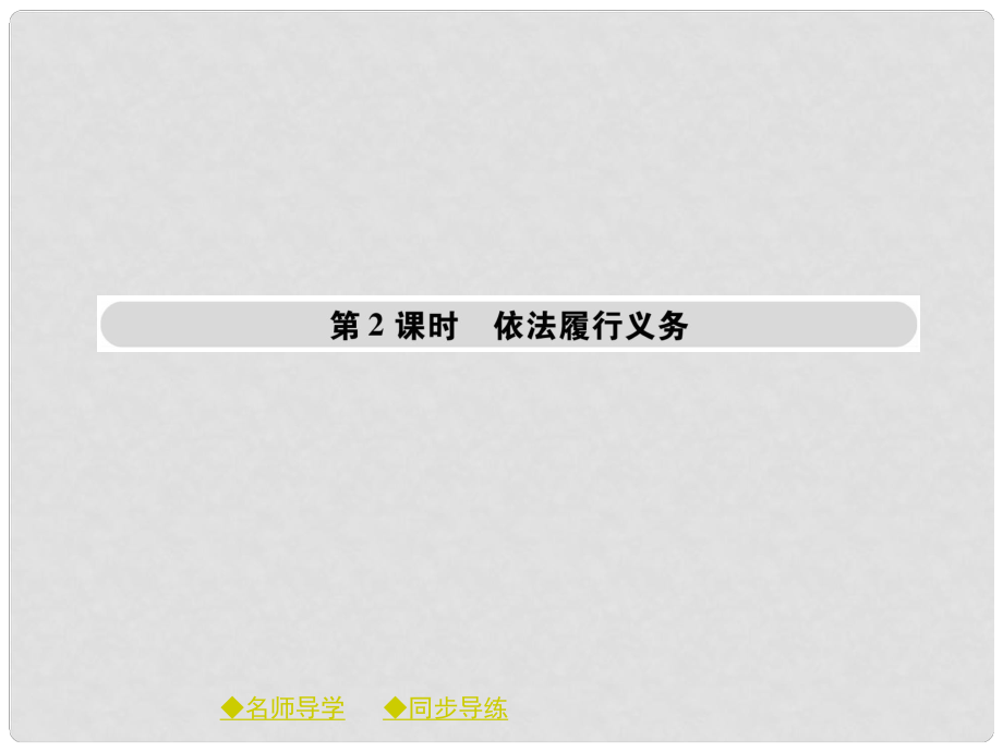 八年級道德與法治下冊 第二單元 理解權(quán)利義務(wù) 第四課 公民義務(wù) 第2框 依法履行義務(wù)課件 新人教版_第1頁