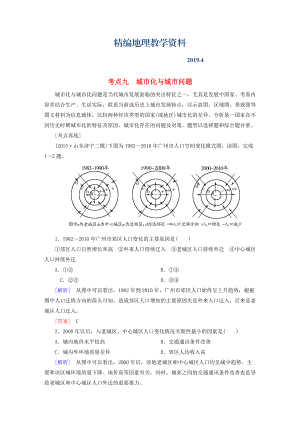 精編【與名師對話】高考地理二輪復習 第三部分 考前30天 專題四 考前高頻考點再練 考點9 城市化與城市問題