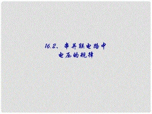 湖南省耒陽市冠湘中學(xué)九年級物理全冊 16.2串、并聯(lián)電路中的電壓規(guī)律課件 （新版）新人教版