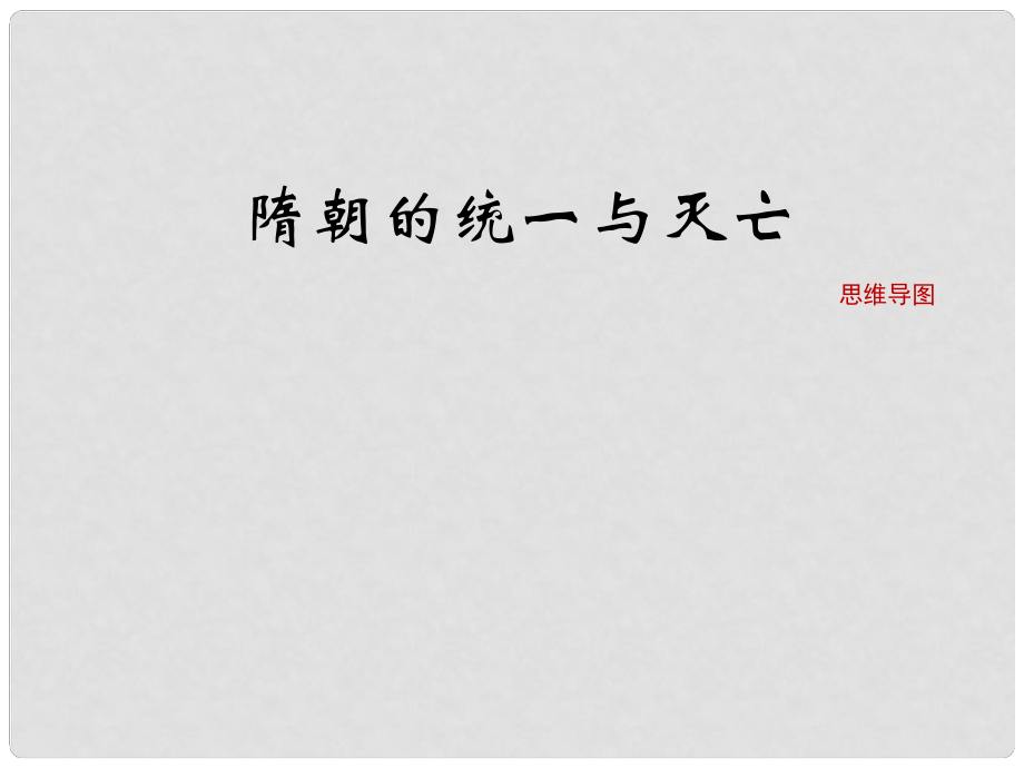 七年級歷史下冊 第一單元 第1課《隋朝的統(tǒng)一與滅亡》思維導(dǎo)圖素材 新人教版_第1頁