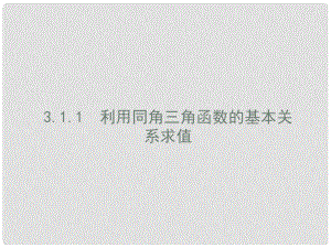 高中數學 第三章 三角恒等變形 3.1 兩角和與差的三角函數 3.1.1 利用同角三角函數的基本關系求值課件 北師大版必修4