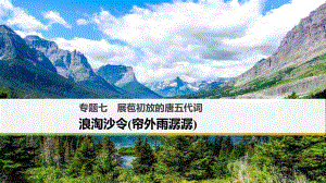 高中語文 專題七 展苞初放的唐五代詞 浪淘沙令（簾外雨潺潺）課件 蘇教版選修《唐詩宋詞選讀》