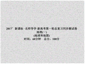 高三地理一輪總復(fù)習(xí) 地球和地圖同步測(cè)試卷課件