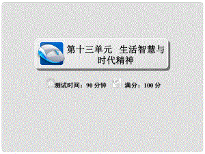 高考政治復(fù)習(xí)解決方案 真題與模擬單元重組卷 第十三單元 生活智慧與時(shí)代精神課件