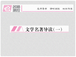 八年級(jí)語(yǔ)文上冊(cè) 第一單元 文學(xué)名著導(dǎo)讀（一）課件 （新版）新人教版