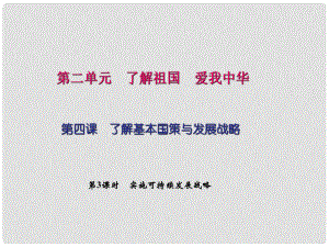 九年級政治全冊 第二單元 了解祖國 愛我中華 第四課 了解基本國策與發(fā)展戰(zhàn)略 第三框 實(shí)施可持續(xù)發(fā)展戰(zhàn)略課件 新人教版