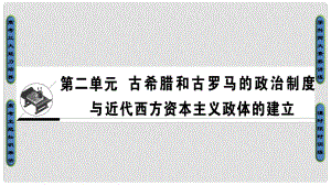 高考歷史一輪復習 第2單元 古希臘和古羅馬的政治制度與近代西方資本主義政體的建立 第3講 古希臘和古羅馬的政治制度課件 岳麓版