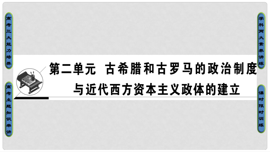 高考歷史一輪復(fù)習 第2單元 古希臘和古羅馬的政治制度與近代西方資本主義政體的建立 第3講 古希臘和古羅馬的政治制度課件 岳麓版_第1頁