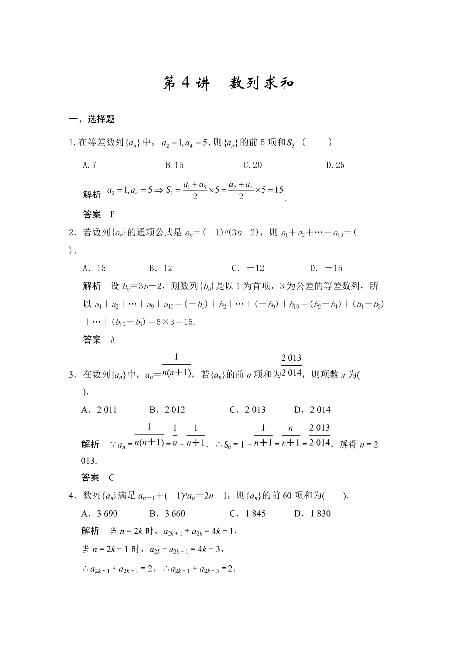 高考數(shù)學(xué)人教A版理科配套題庫【第六章】數(shù)列 第4講數(shù)列求和_第1頁