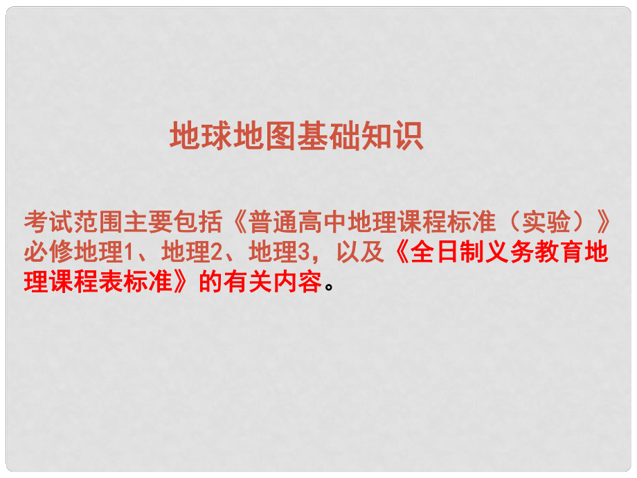 四川省成都市高考地理一轮复习 经纬网课件_第1页