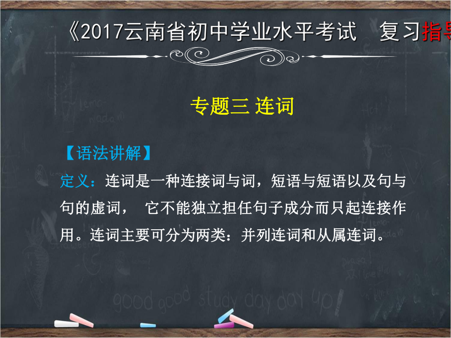 云南省中考英語復習 第二部分 語法專題攻略 專題三 連詞課件_第1頁