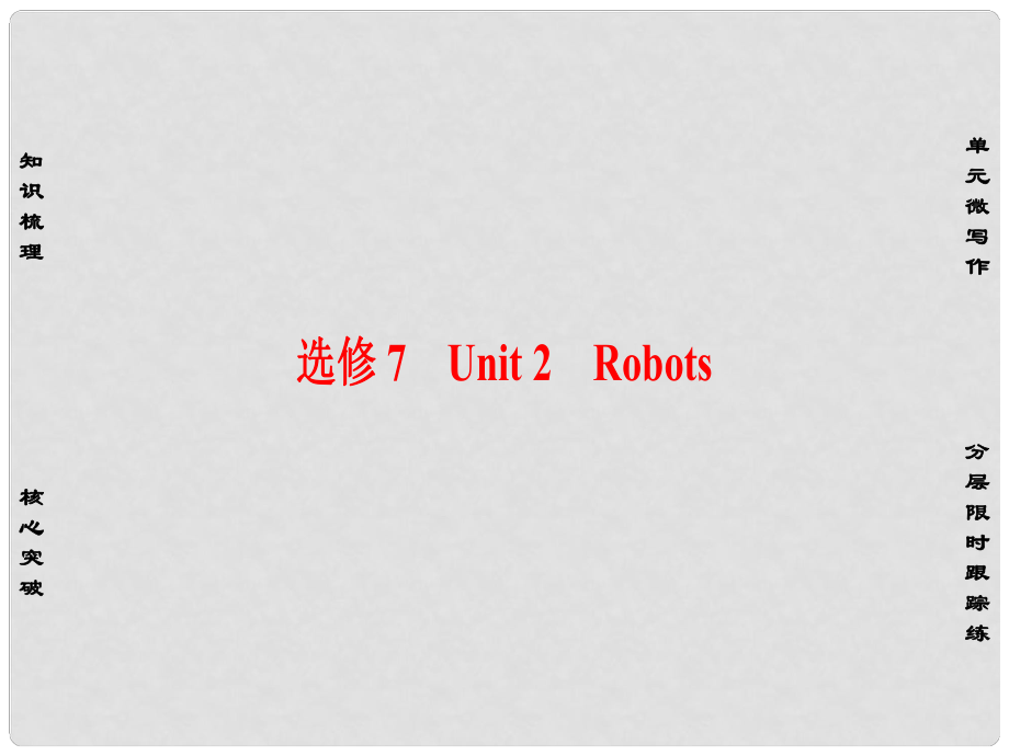 高考英語一輪總復(fù)習(xí) 第一部分 基礎(chǔ)知識(shí)解讀 Unit 2 Robots課件 新人教版選修7_第1頁