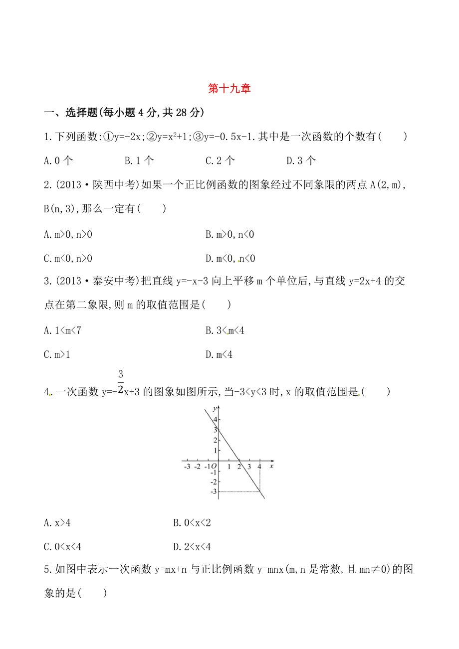 精校版人教版八年級數(shù)學(xué)下冊第十九章單元知識過關(guān)卷及答案_第1頁