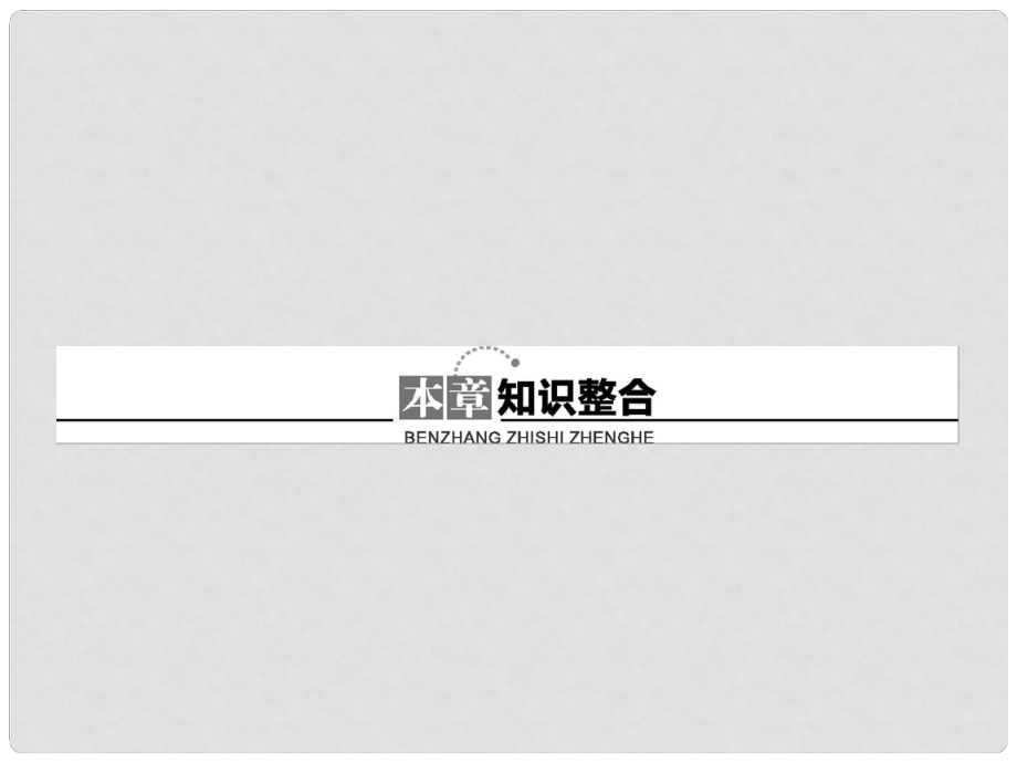 高中地理 第二章 自然资源保护知识整合课件 湘教版选修6_第1页