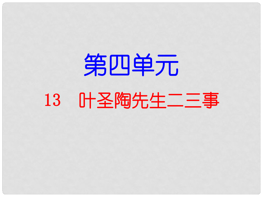 七年級語文下冊 第4單元 第13課 葉圣陶先生二三事課件 新人教版_第1頁