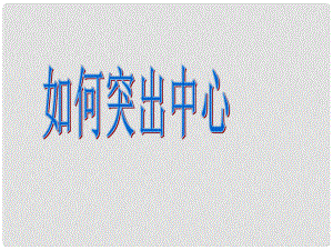 季版七年級語文上冊 第五單元 寫作《如何突出中心》課件 新人教版