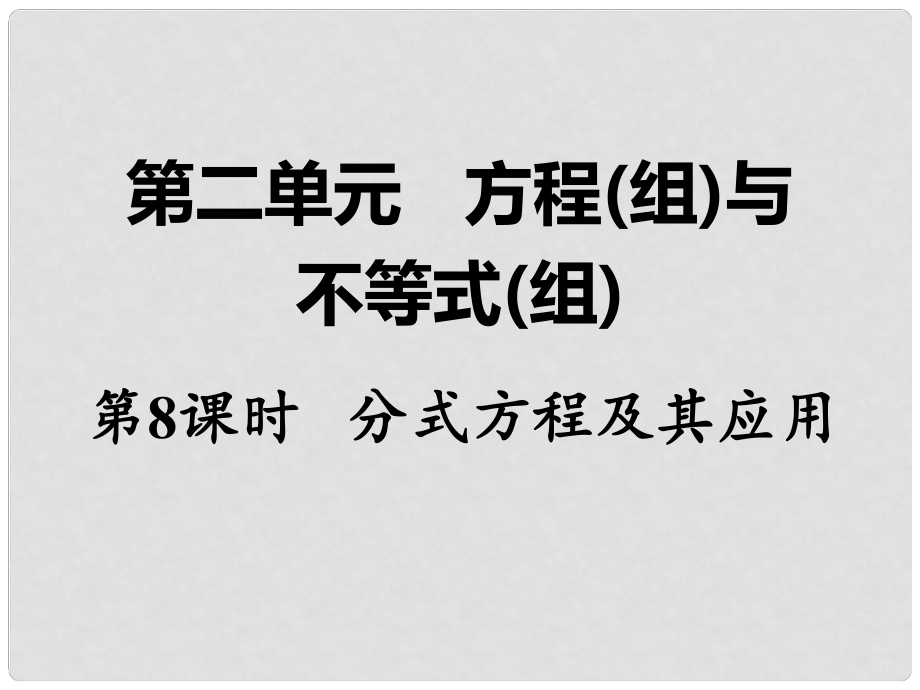 湖南省中考數(shù)學(xué) 第一部分 教材知識(shí)梳理 第二單元 方程（組）與不等式（組）第8課時(shí) 分式方程及其應(yīng)用課件_第1頁(yè)