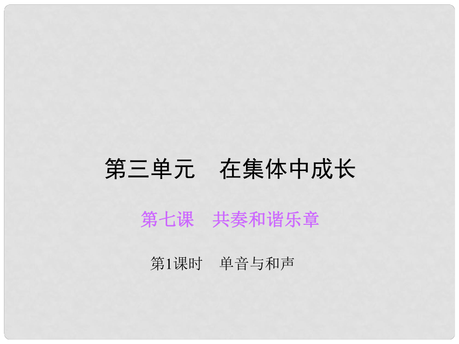 七年級道德與法治下冊 第三單元 第七課 第1框 單音與和聲課件 新人教版_第1頁