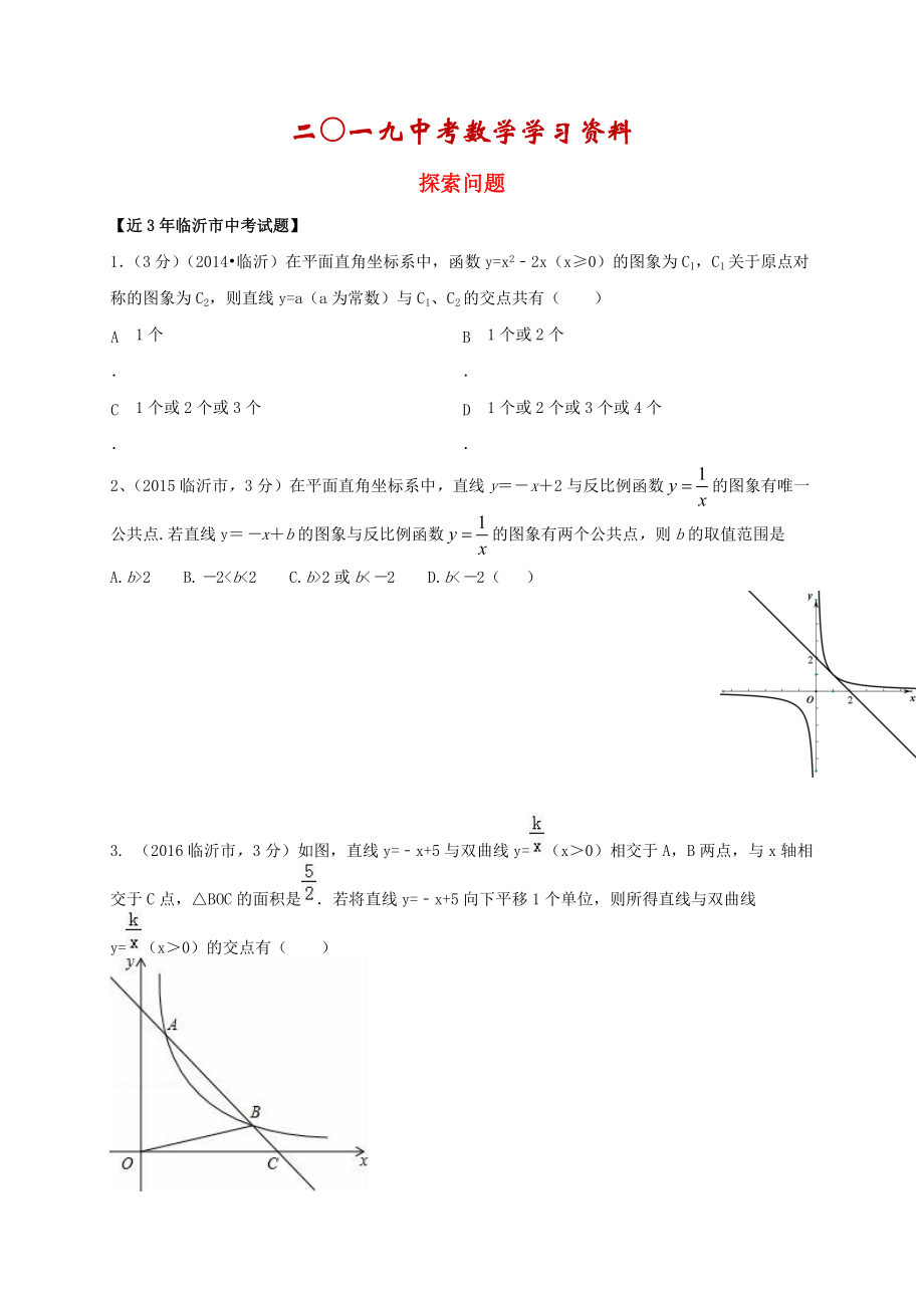 【名校資料】山東省臨沂市中考數(shù)學(xué)二輪專題復(fù)習(xí) 專題20 探索問題_第1頁