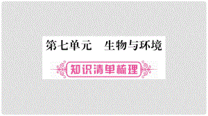 八年級生物下冊 第七單元 生物與環(huán)境復(fù)習課件 （新版）冀教版