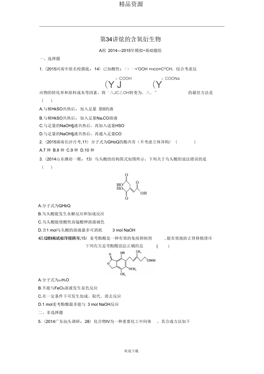【2年模拟】2016版高考化学第34讲烃的含氧衍生物精品试题_第1页
