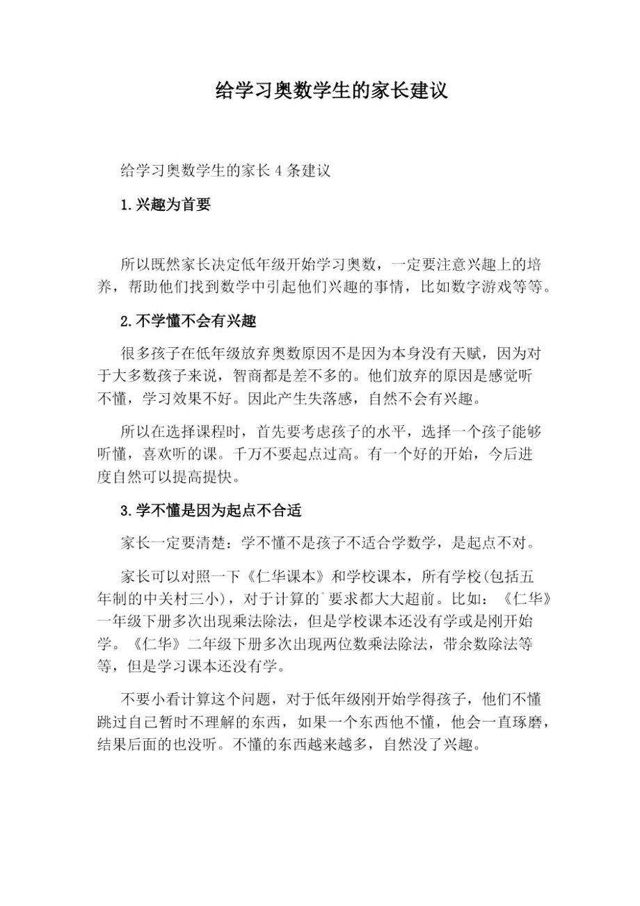 给学习奥数学生的家长建议_第1页