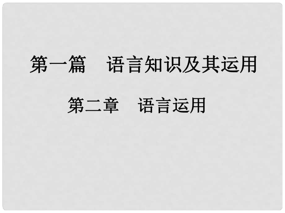 中考新評價江西省中考語文總復習 第一篇 語文基礎知識及其運用 第二章 語言運用 1 病句辨析課件_第1頁