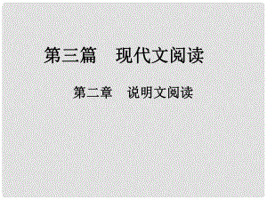 中考新評價江西省中考語文總復(fù)習(xí) 第三篇 現(xiàn)代文閱讀 第二章 說明文閱讀（真題2）課件