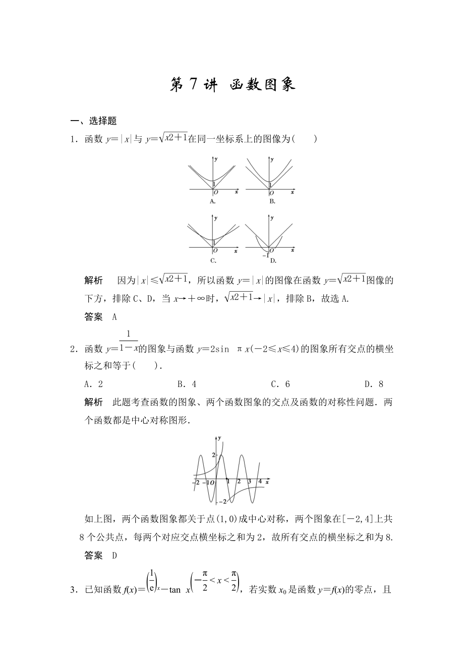 高考數(shù)學(xué)浙江理科一輪【第二章】函數(shù)與基本初等函數(shù)I【下】 第7講 函數(shù)圖象_第1頁