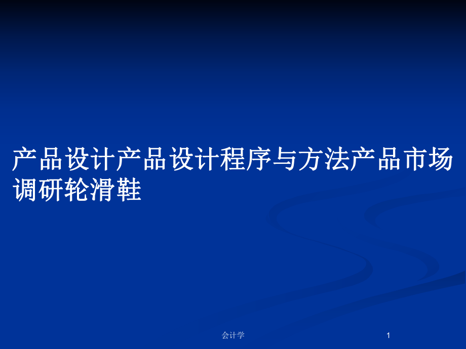 产品设计产品设计程序与方法产品市场调研轮滑鞋_第1页