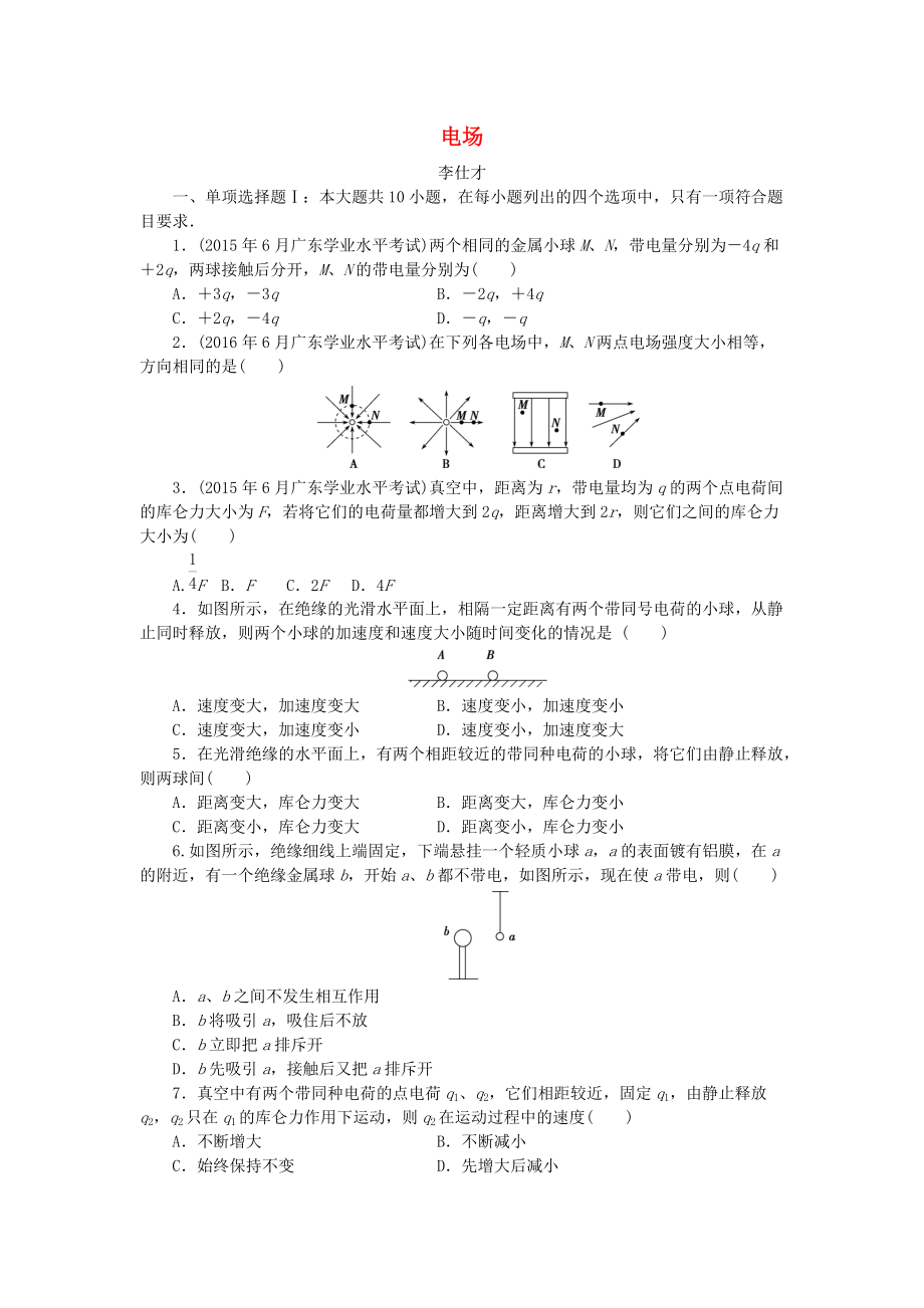 廣東省高考物理一輪基礎(chǔ)復(fù)習(xí)演練 專題11 電場含解析_第1頁