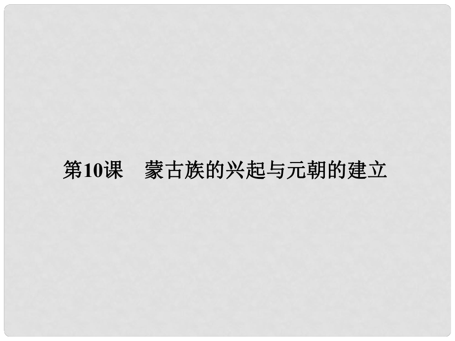 七年級歷史下冊 第二單元 第10課 蒙古族的興起與元朝的建立課件 新人教版(7)_第1頁