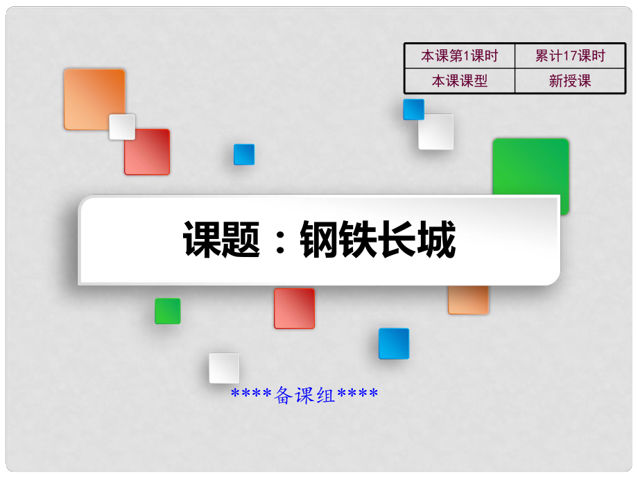 吉林省双辽市八年级历史下册 第14课 钢铁长城教学课件 新人教版_第1页