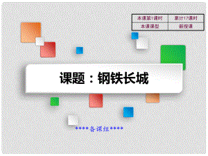 吉林省雙遼市八年級(jí)歷史下冊(cè) 第14課 鋼鐵長城教學(xué)課件 新人教版