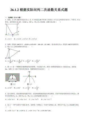 [最新]华师大版九年级数学下：26.1.2根据实际问列二次函数含答案