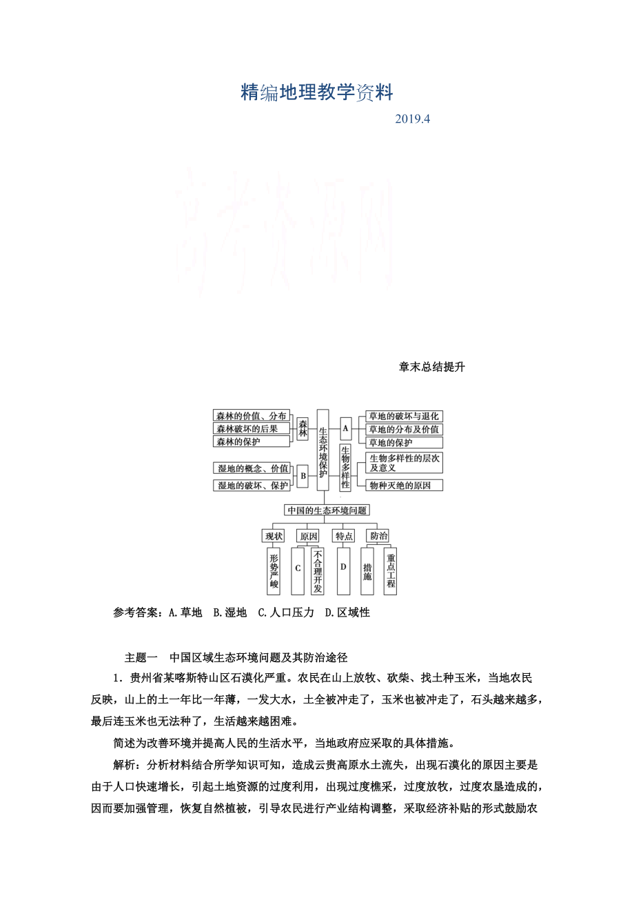 精編【金版學(xué)案】人教版地理選修6習(xí)題 第四章　生態(tài)環(huán)境保護(hù) 章末總結(jié)提升 Word版含答案_第1頁(yè)