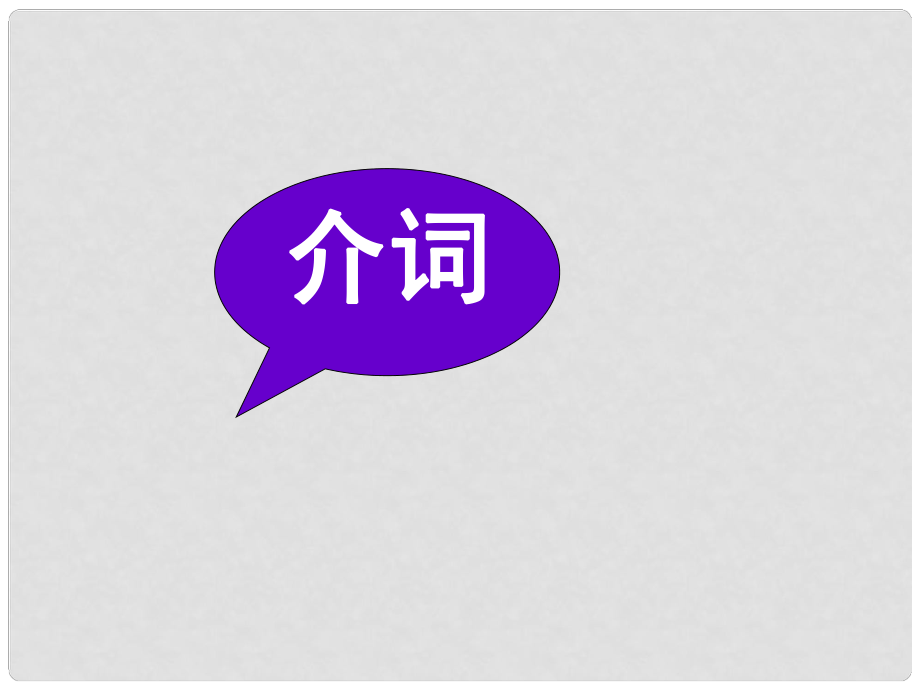 高考英語大一輪復習 語法部分 4 介詞課件 新人教版_第1頁