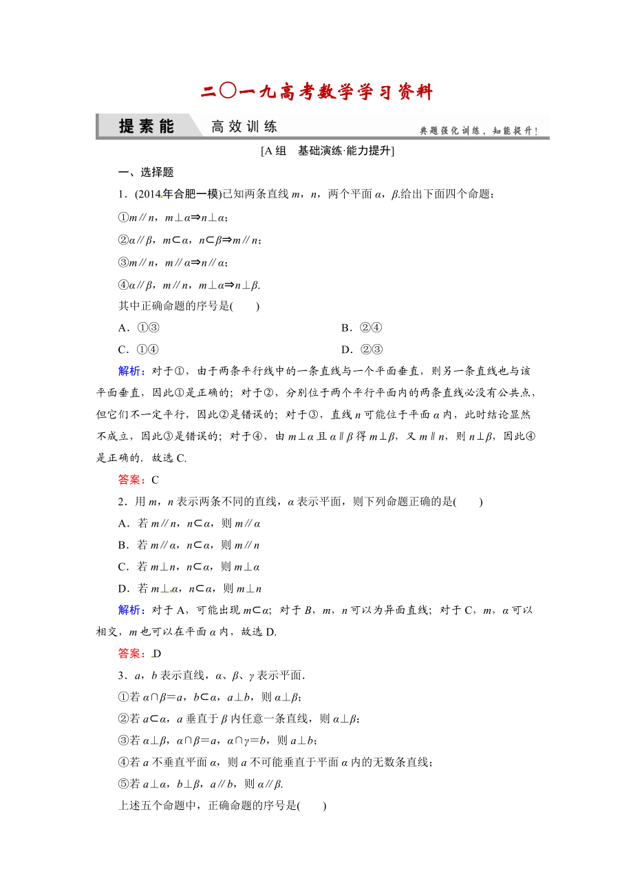 【名校資料】人教A版理科數(shù)學(xué)高效訓(xùn)練：75 直線、平面垂直的判定及其性質(zhì)_第1頁(yè)