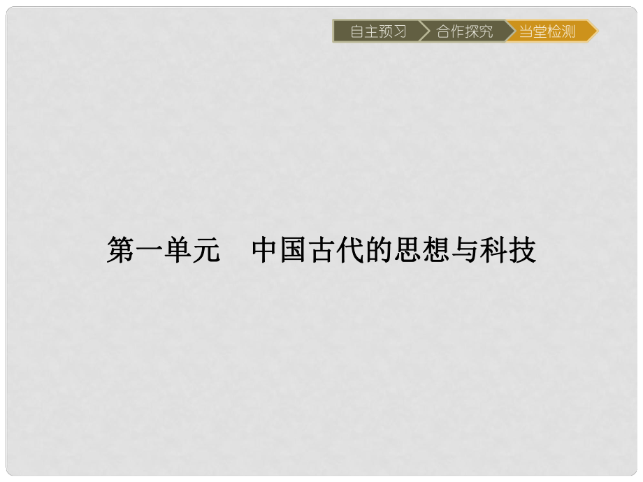 高中歷史 第一單元 中國(guó)古代思想寶庫(kù) 第1課 孔子與老子課件 岳麓版必修3_第1頁(yè)