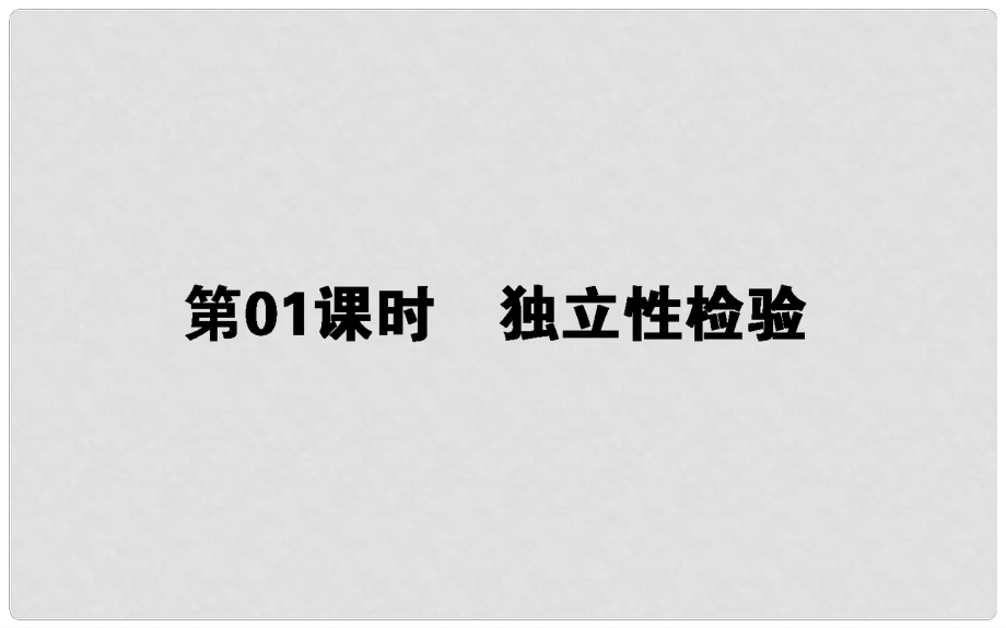 高中數(shù)學(xué) 第一章 統(tǒng)計案例 第1課時 獨立性檢驗課件 新人教B版選修12_第1頁