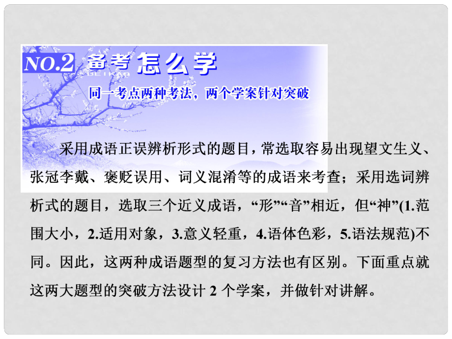 高三語文第一輪復(fù)習(xí) 第一板塊 語言文字運(yùn)用 專題一 正確使用成語 2 備考怎么學(xué)（1）成語選詞辨析型3法2步想周全課件_第1頁