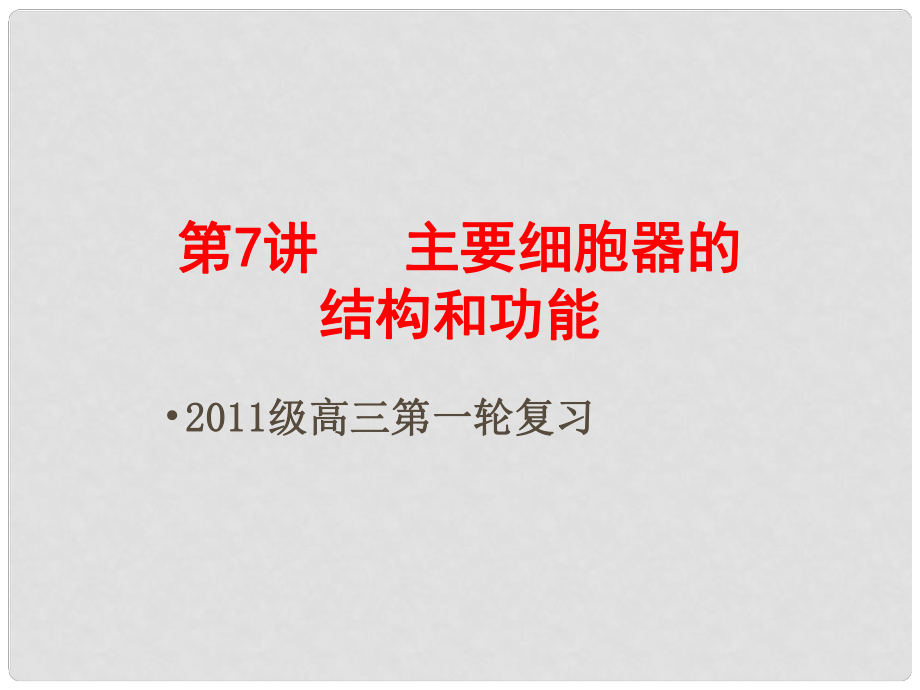 高三生物一轮备战 主要细胞器的结构和功能教学课件_第1页