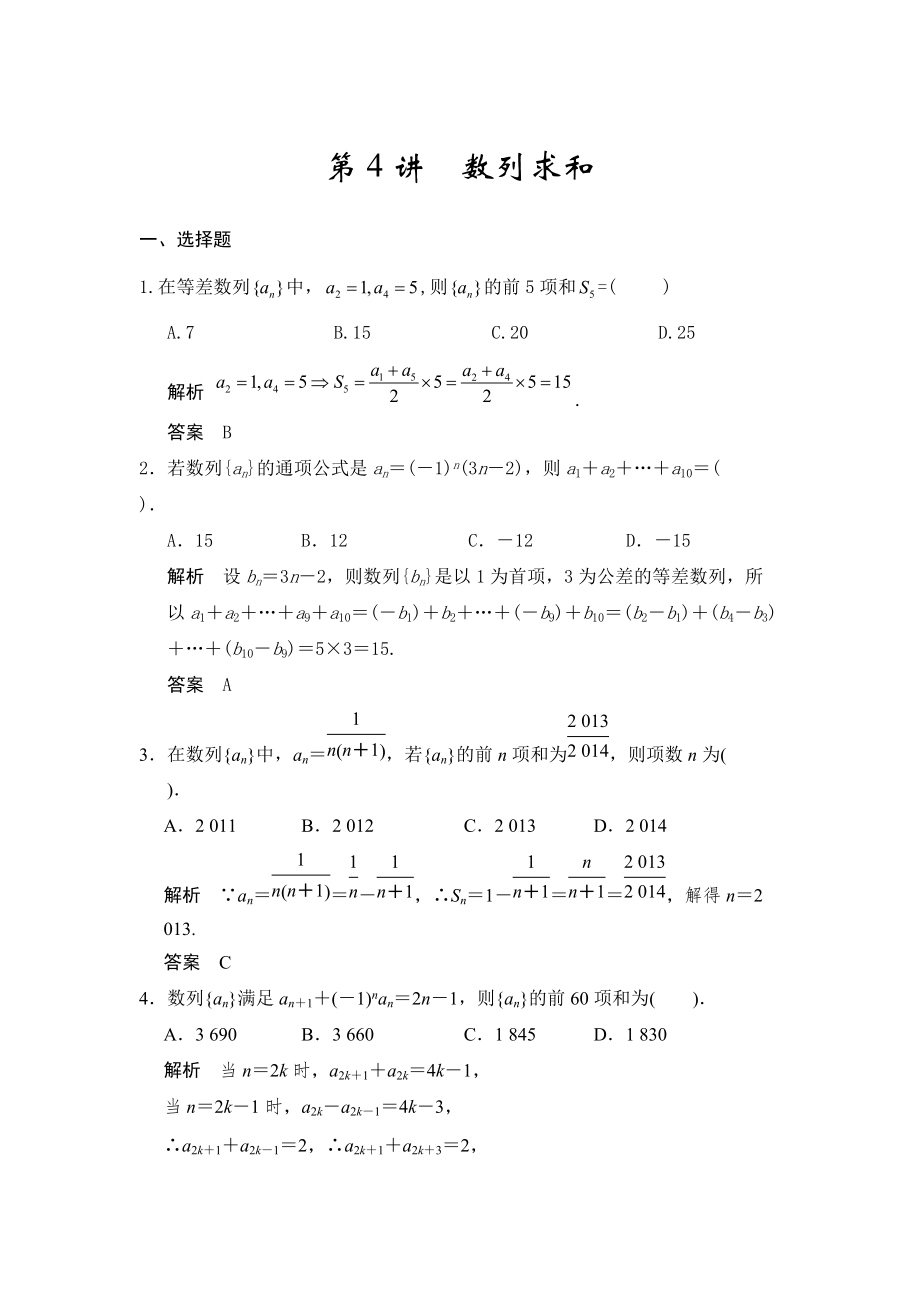 高考數(shù)學(xué)浙江理科一輪【第六章】數(shù)列 第4講數(shù)列求和_第1頁