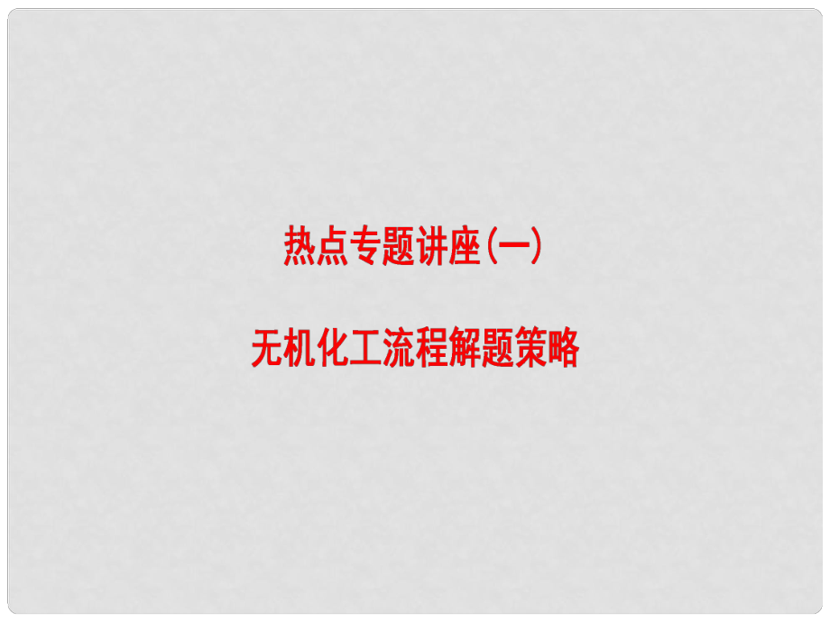 新新高考化学一轮复习 热点专题讲座1 无机化工流程解题策略课件_第1页