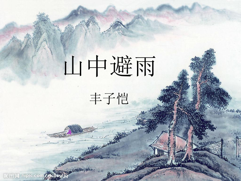 七年級語文上冊 第3課《山中避雨》課件 語文版_第1頁